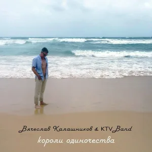 Калашников & KTV band - Ангелы