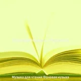 Музыка для чтения Фоновая музыка - Видения (Классические книги)