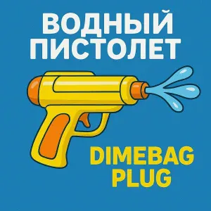 Dimebag Plug - Водный Пистолет