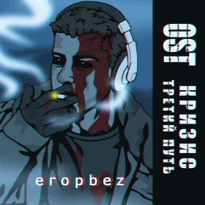 егорbez - вечная весна