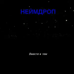 НЕЙМДРОП - Фивы