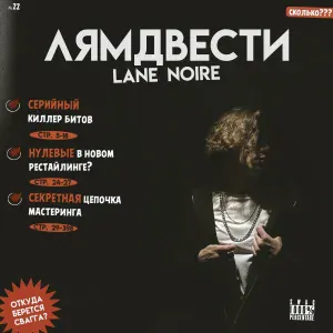 Lane Noire - ЛЯМДВЕСТИ
