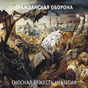 Гражданская оборона - Наши