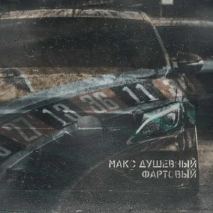 Макс Душевный - Фартовый