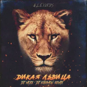 ALEX&RUS - Дикая львица