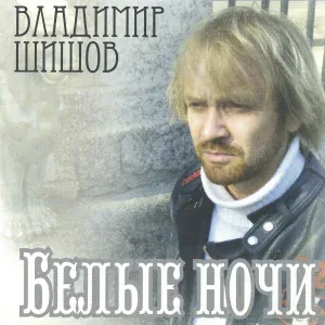 Владимир Шишов - Август