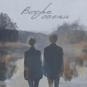 Дмитрий Антонов - Ветры осени