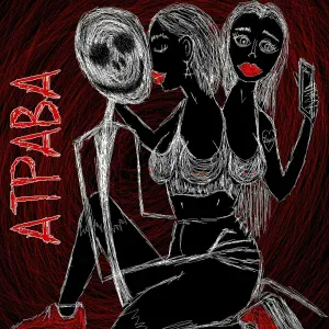 Атрава - Косякам