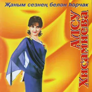 Алсу Хисамиева - Алым жэл тугел сина