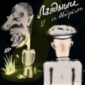 Ландыши - Мир! Дверь! Мяч!