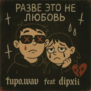 feat. dipxii - разве это не любовь