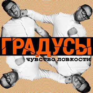 группа "Градусы" - Я твой