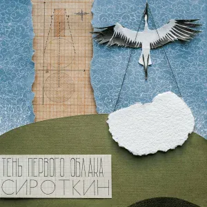 Сироткин - Призраки