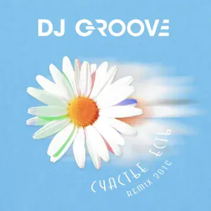 DJ Groove - Счастье есть (Tropical House Mix) (Tropical House Mix)