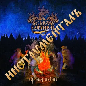 Zmey Gorynich - Э-ге-гѣй!