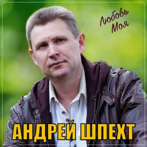 Андрей Шпехт - Любовь моя