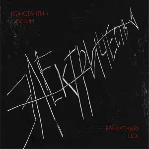 Константин Ступин, Гранитный Цех - Холодный воздух