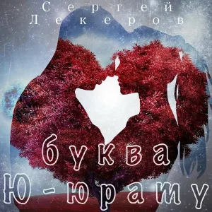 Сергей Лекеров - Буква Ю - Юрату