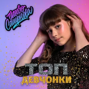 Олеся Смирнова - Топ-девчонки