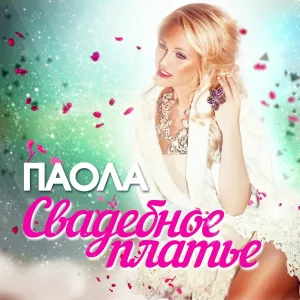 Паола - Свадебное платье