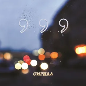 Сигнал - Ё