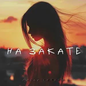 Антон Героев - На закате