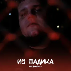 ЛИТВИНЕНКО, SKORIK - Делай звук