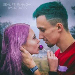 SeVl feat. Irina Day - Кусь-кусь