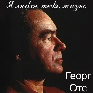 Георг Отс - Лесная девушка
