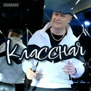 Vovanairo - Понедельник