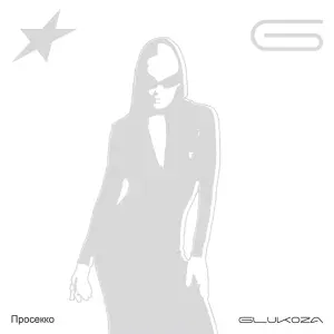 Glukoza - Просекко