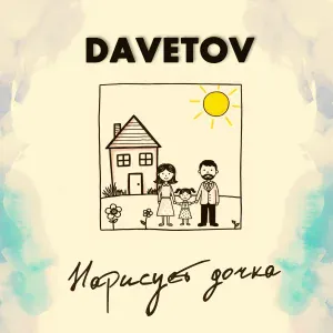 DAVETOV - Я буду пить
