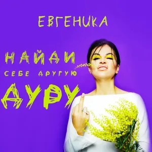 ЕВГЕНИКА - Найди себе другую дуру