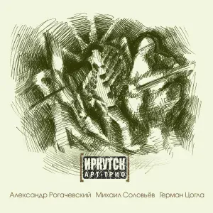 Александр Рогачевский, Затопленные песни - Припевки