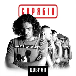 Скрябін - Руїна