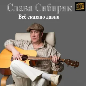 Слава Сибиряк, Марина Мамеди - Все сказано давно