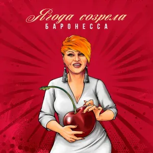 Баронесса - Ягода созрела