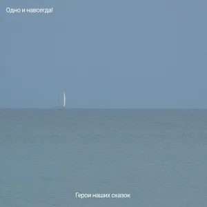 Одно и навсегда! - Пиратские видеокассеты