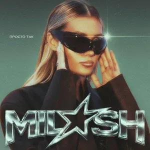 MILASH - Просто так