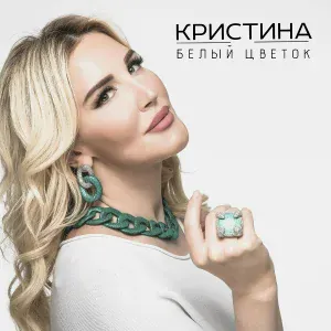 Кристина - Мой горец