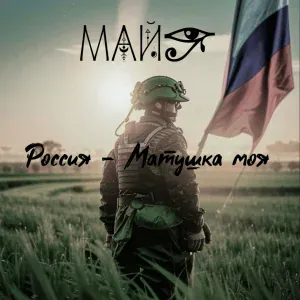 МайЯ - Россия - Матушка моя