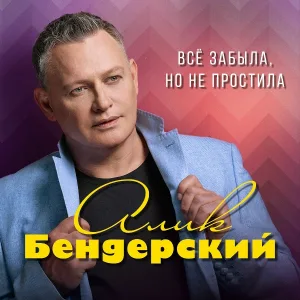 Алик Бендерский - Все забыла, но не простила
