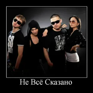 Не Всё Сказано - Рано или поздно