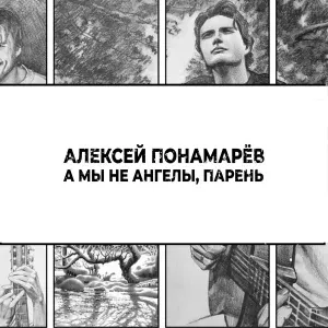 Алексей Понамарёв - А мы не ангелы, парень (Live)