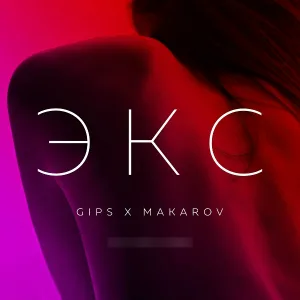 Gips feat. Makarov - Экс