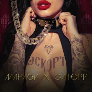 МАНАБИ & САТОРИ - ЭСКОРТ