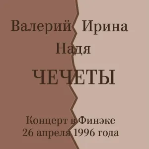 Валерий Чечет - Авто