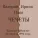 Валерий Чечет - Три песни из к/ф «Эскадрон гусар летучих»