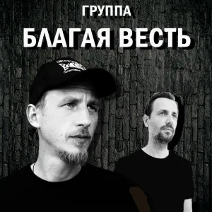 Сергей Агафонов feat. Вячеслав Казанцев - Тот любим, кто смог не свернуть
