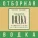 Бензобак - Водка